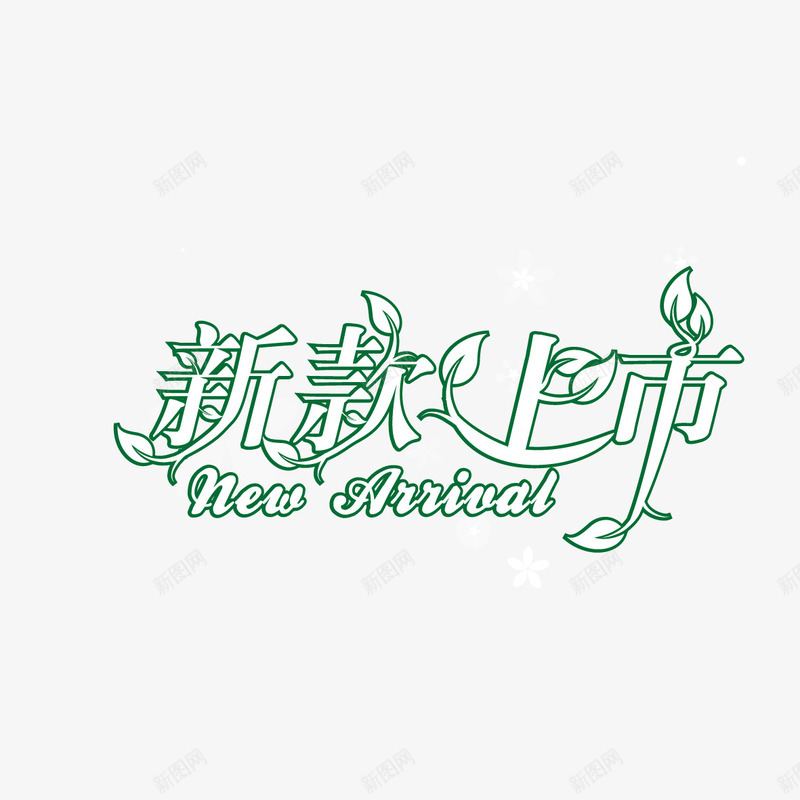 新款上市字体png免抠素材_88icon https://88icon.com 新款上市 新款上市字体设计 新款上市艺术字