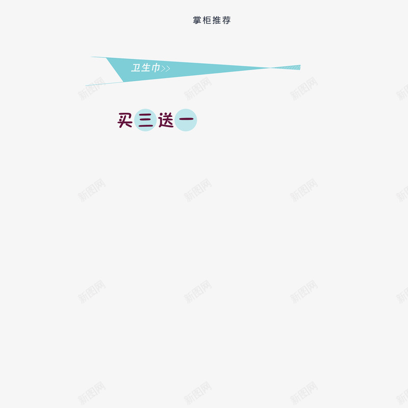 买三送一标签不规则标签页png免抠素材_88icon https://88icon.com 不规则标签 买三送一 标签 页面装饰元素