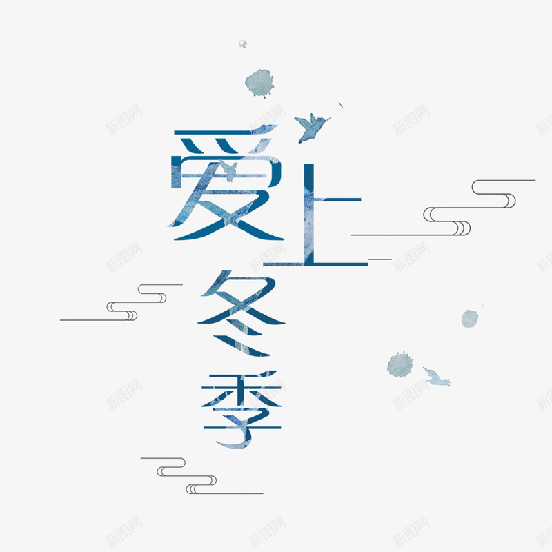 冬季艺术字png免抠素材_88icon https://88icon.com 下雪 冬天 冬季 冬季下雪 冬季寒冷 字体设计 季节 寒冷 文字 汉字 雪天