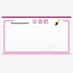 公告通告公告栏告示栏红色高清图片