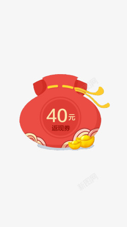 40元返现券素材