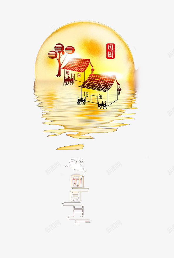 团圆夜png免抠素材_88icon https://88icon.com 中秋 兔子 月亮 村屋 茅屋