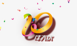 周年大庆10周年大庆艺术字文字排版文案高清图片