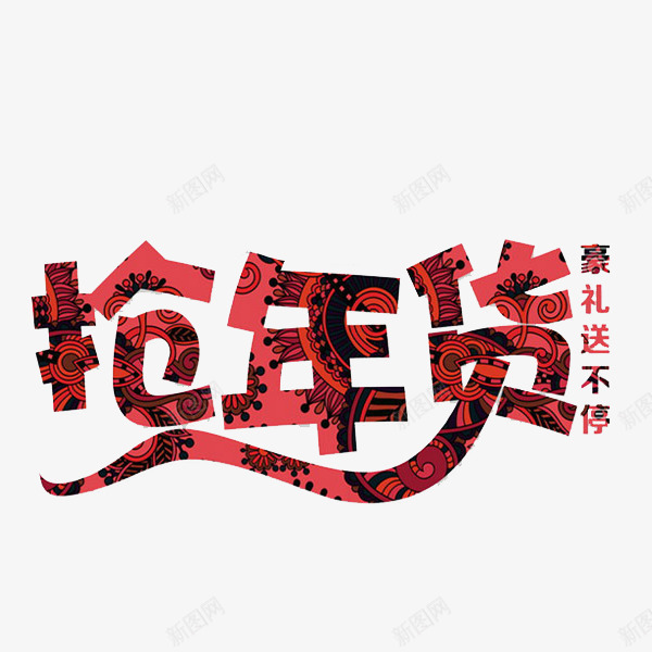 粉色抢年货艺术字png免抠素材_88icon https://88icon.com 免抠图 抢年货 效果图 艺术字 花纹 装饰图 装饰画