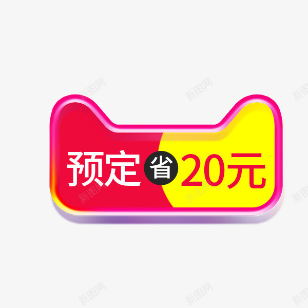 天猫促销折扣价格标签png免抠素材_88icon https://88icon.com 价格标签 年货 标志 标签 淘宝天猫 节日促销