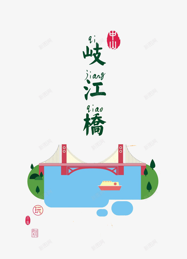 地标建筑岐江桥png免抠素材_88icon https://88icon.com H5页面素材 促销 地标建筑 广东建筑 扁平卡通 电商卡通素材 网页设计卡通