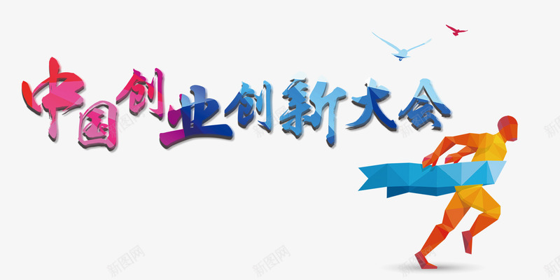 中国创新创业大会主题艺术字png免抠素材_88icon https://88icon.com 主题艺术字 免抠素材 创新创业