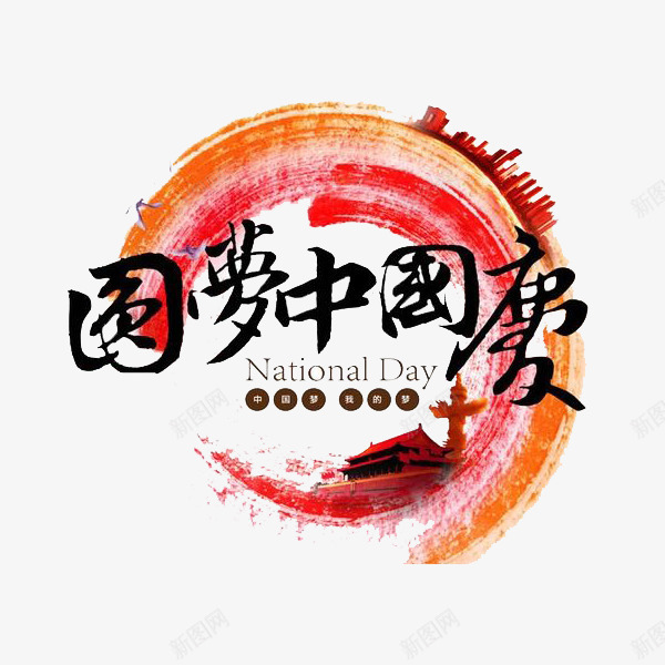 热烈庆祝国庆png免抠素材_88icon https://88icon.com 中国 国家 国寿 国庆 庆祝 开心 热烈 祝福 红色