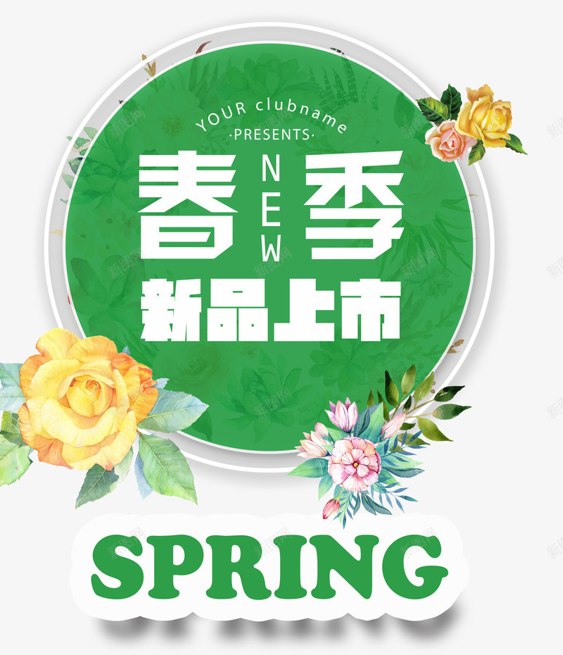 春季新品上新png免抠素材_88icon https://88icon.com 上新 促销 春天 绿色 艺术字 英文