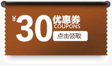 优惠券30元png免抠素材_88icon https://88icon.com 优惠券 优惠券30元 咖啡色