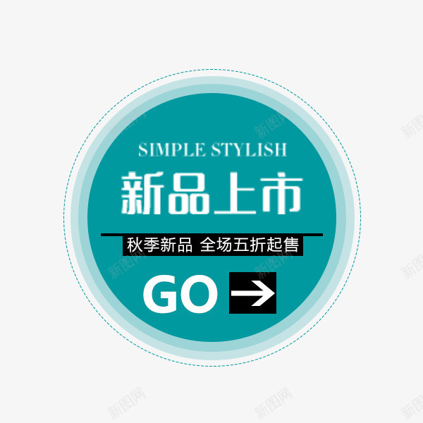 秋季新品标签png免抠素材_88icon https://88icon.com 促销标签 圆形 排版 新品上市 电商文案 简约