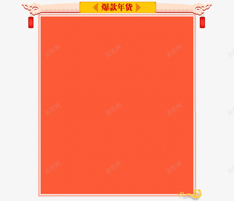 爆款年货边框png免抠素材_88icon https://88icon.com 爆款年货边框png素材