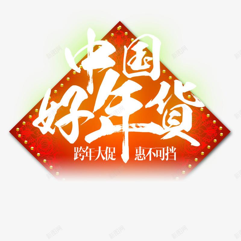 中国好年货跨年大促年货节png免抠素材_88icon https://88icon.com 年货节 春节 海报标签设计 电商促销 电商促销海报 过年