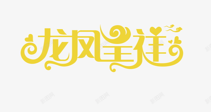 龙凤呈祥png免抠素材_88icon https://88icon.com 婚庆 情人节 结婚