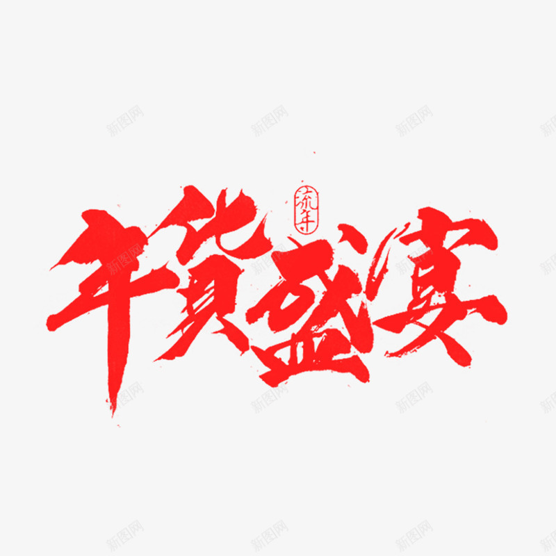 电商红色年货盛典艺术字png免抠素材_88icon https://88icon.com 年货 年货盛宴 年货节 淘宝 狂欢 电商 红色 艺术字 购物