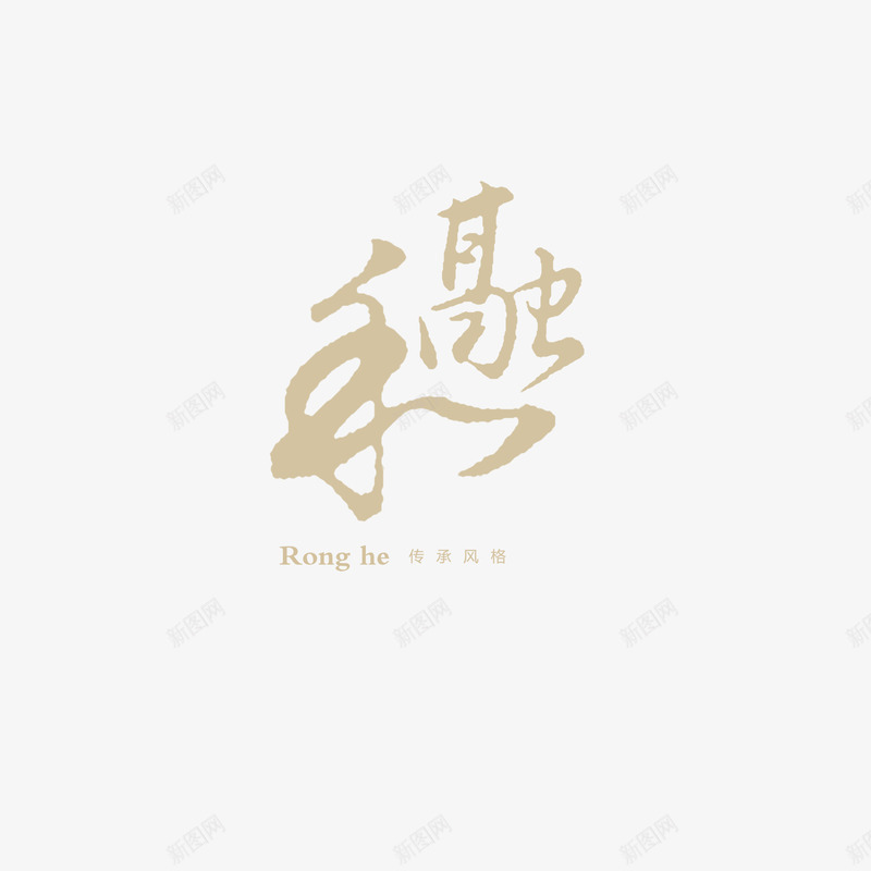 融合艺术字png免抠素材_88icon https://88icon.com 字体设计 浅色 艺术字 融合