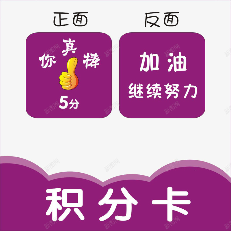 你真棒加油继续努力积分卡psd免抠素材_88icon https://88icon.com 你真棒 加油 积分卡 继续努力