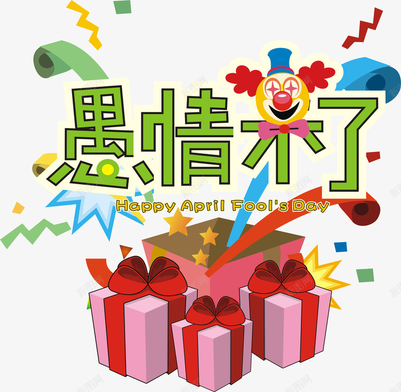 创意愚人节活动主题字体矢量图eps免抠素材_88icon https://88icon.com 创意愚人节活动 创意愚人节活动主题字体 创意愚人节活动主题字体矢量 愚人节活动主题 矢量图