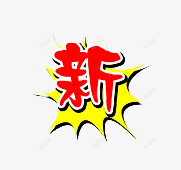 新品标签png免抠素材_88icon https://88icon.com 商业 店铺 新品 标志
