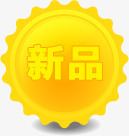 黄色质感文字创意元素新品png免抠素材_88icon https://88icon.com 元素 创意 文字 新品 质感 黄色