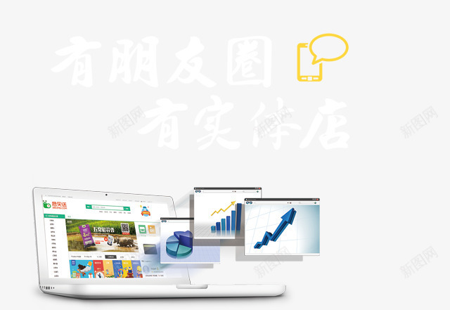 h5电脑数据png免抠素材_88icon https://88icon.com h5素材电脑数据 商业元素 有实体店 有朋友圈