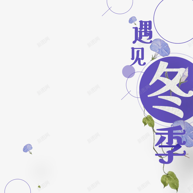 遇见冬季png免抠素材_88icon https://88icon.com 下雪 冬天 冬季 冬季下雪 冬季寒冷 季节 寒冷 文字 汉字 艺术字 遇见冬季 雪天