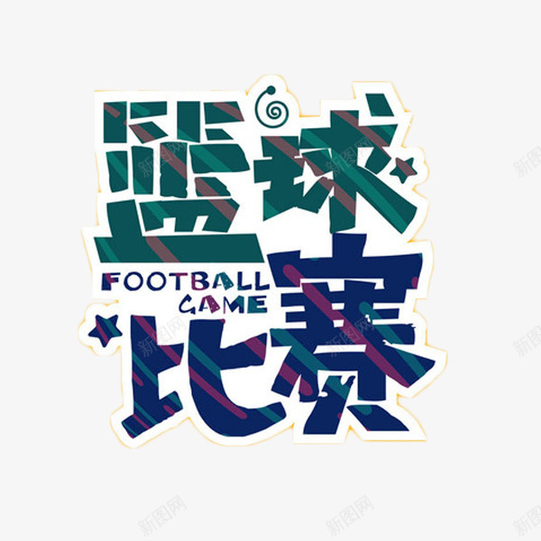 篮球比赛艺术字png免抠素材_88icon https://88icon.com 体育 篮球比赛 艺术字 运动 锻炼