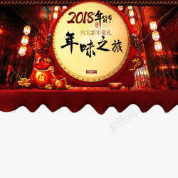 2018年货节素材