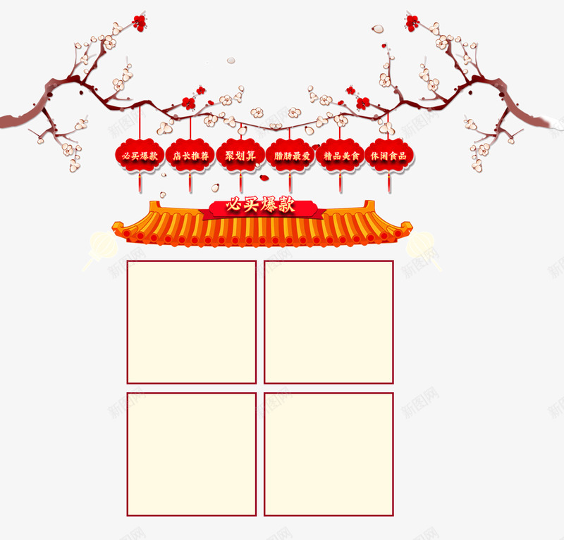 新年产品栏装饰png免抠素材_88icon https://88icon.com 产品栏 年货节 新年 梅花 淘宝 灯笼 电商