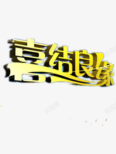 喜结良缘png免抠素材_88icon https://88icon.com 喜结良缘 婚庆素材 立体字 艺术字 黄色