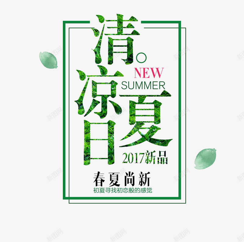 清凉夏日png免抠素材_88icon https://88icon.com 促销 新品 春夏 绿色 艺术字