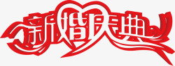 红色新婚庆典字体婚庆海报素材
