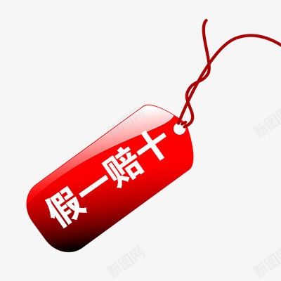 假一赔十psd免抠素材_88icon https://88icon.com 折扣 新品 正品保证 活动标签 热卖 热销