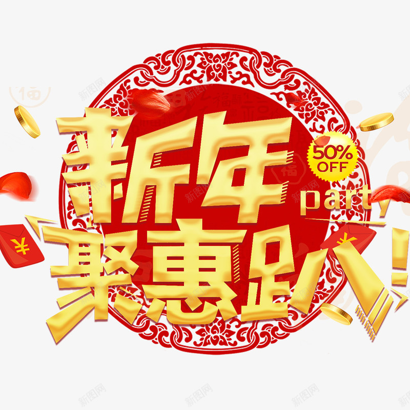 电商淘宝新年聚会海报png免抠素材_88icon https://88icon.com 促销海报 年货节 新年 春节 海报设计 淘宝 电商