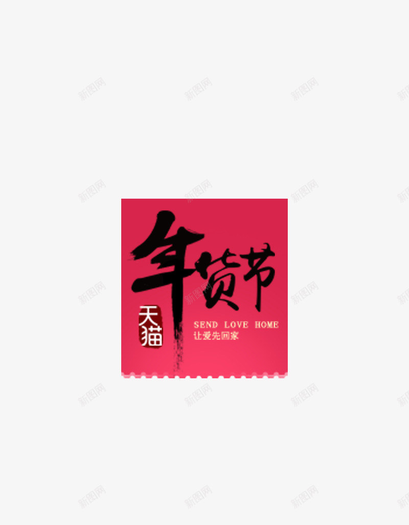 年货节png免抠素材_88icon https://88icon.com 促销 天猫 年货 采购