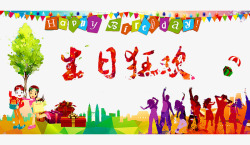 一周岁生日狂欢高清图片