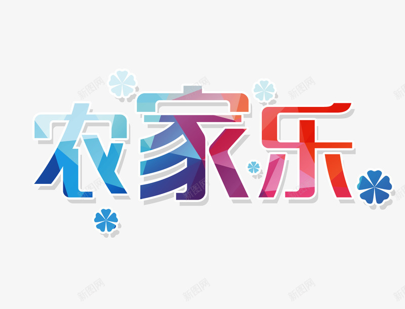 农家乐文字排版png免抠素材_88icon https://88icon.com 农家乐文字排版 农家乐艺术字 彩色的农家乐字 花