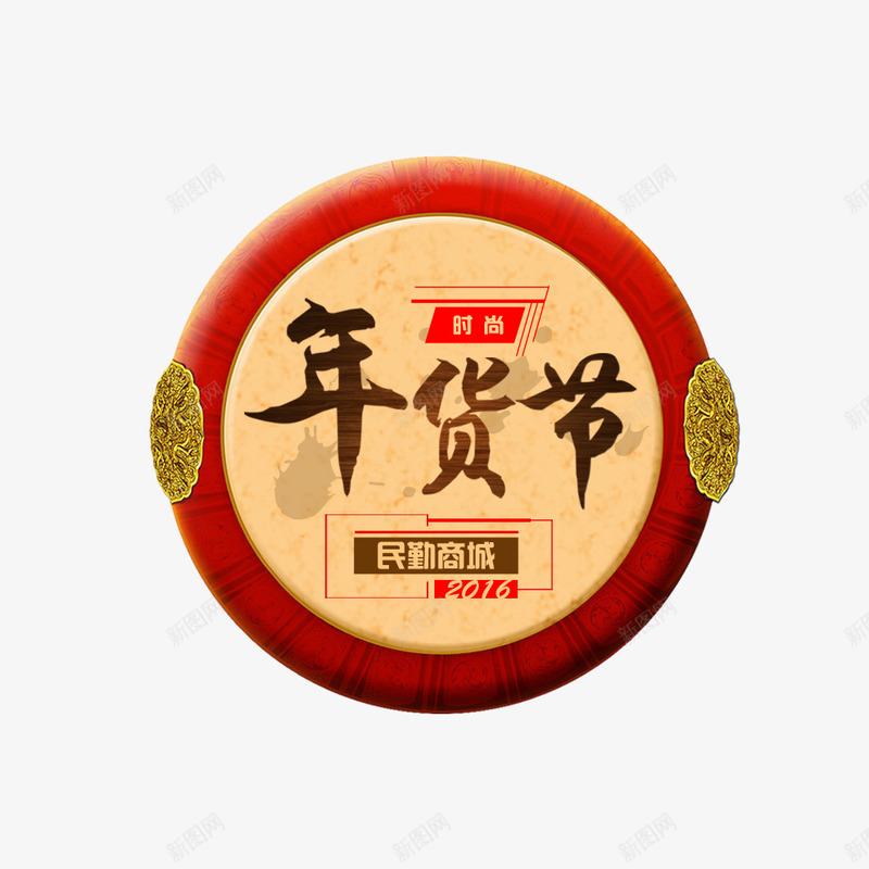 圆形立体年货节png免抠素材_88icon https://88icon.com 圆形 年货节 立体 素材