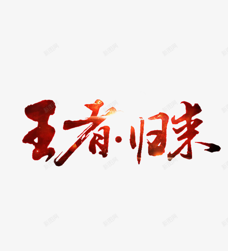 发光字体王者归来png免抠素材_88icon https://88icon.com 全民疯狂艺术字体 淘宝宣传广告png 游戏网络广告海报宣传PNG 王者归来 电商广告宣传PNG 艺术字体 震撼发布