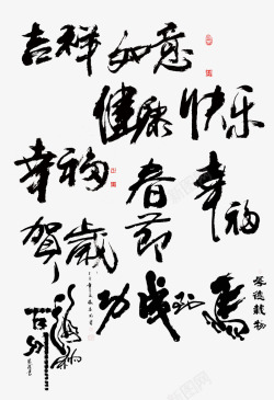 幸福毛笔字中国风水墨字体合集高清图片