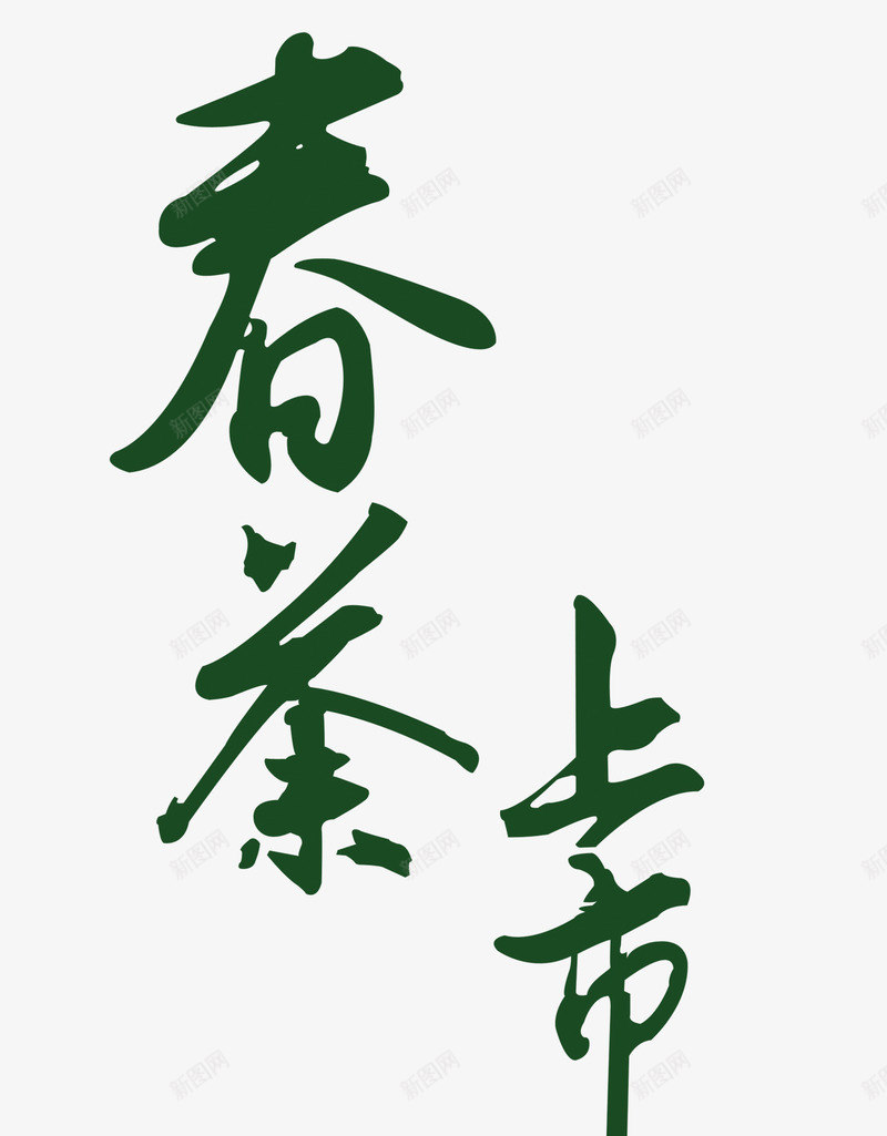 春茶上市艺术字psd免抠素材_88icon https://88icon.com 上市 促销 春茶 绿色毛笔字 艺术字