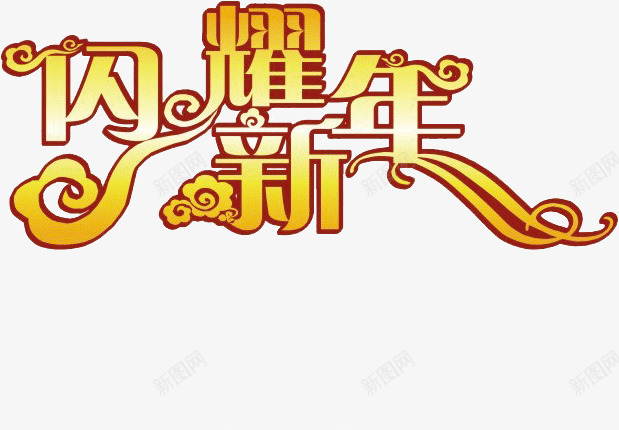 闪耀新年png免抠素材_88icon https://88icon.com 装饰 金色 闪耀新年