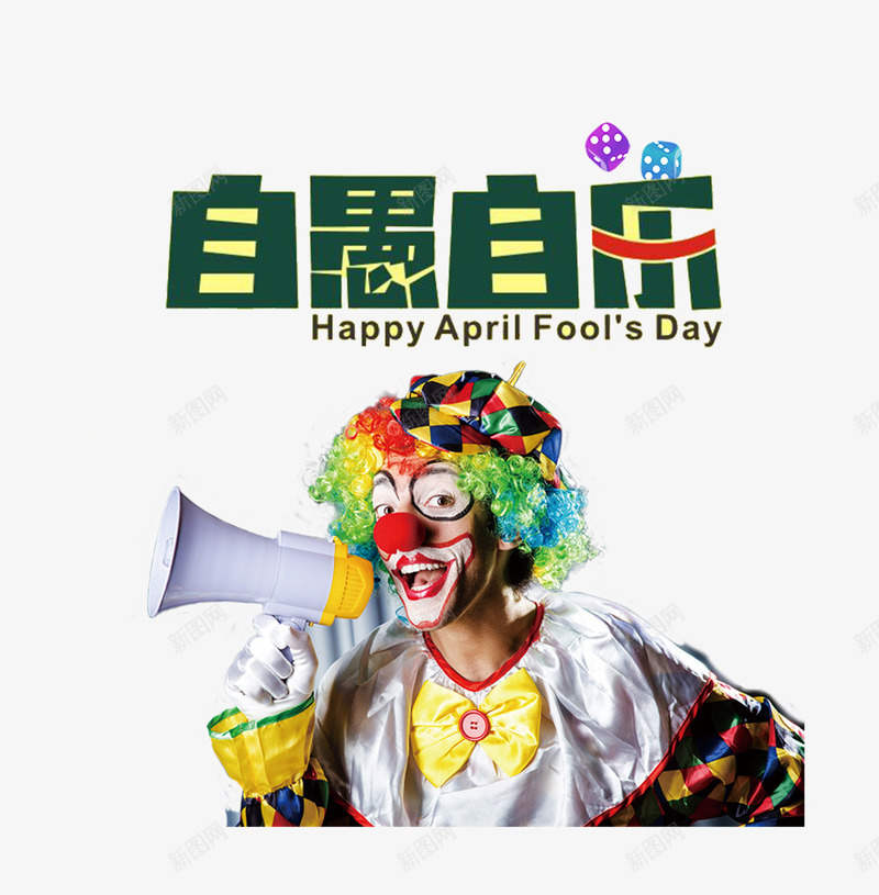 4月1愚人节自愚自乐主题装饰png免抠素材_88icon https://88icon.com 4月1愚人节 免抠 免抠下载 小丑 恶搞 愚人节快乐 搞笑