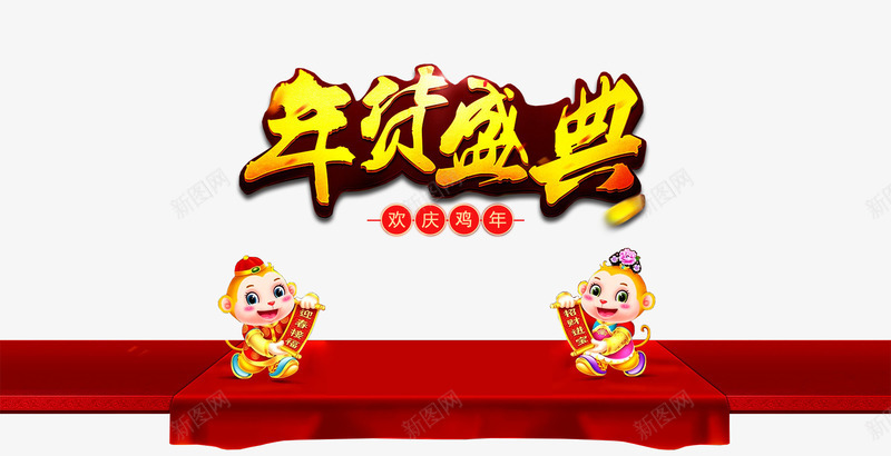 年货盛典黄色艺术字png免抠素材_88icon https://88icon.com 年货 盛典 艺术 黄色