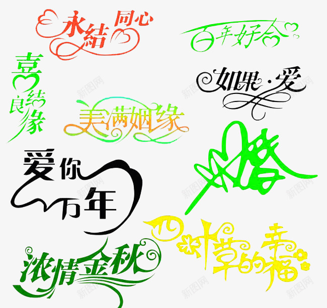 创意字体png免抠素材_88icon https://88icon.com 喜结良缘 如果爱 婚 永结同心