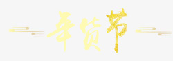 年货节中国风红色banner素材