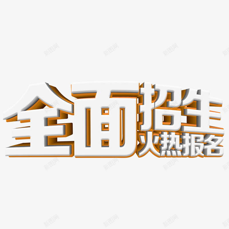 全面招生png免抠素材_88icon https://88icon.com 学校 报名 招生 暑假班 辅导班