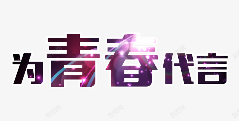 为青春代言艺术字png免抠素材_88icon https://88icon.com 54青年节 为青春代言 五四 共青团 炫彩艺术字设计 艺术字