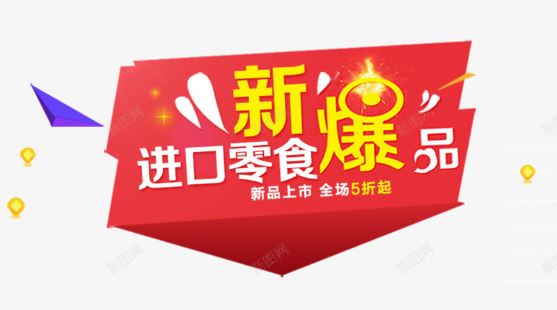 进口零食png免抠素材_88icon https://88icon.com 新品 爆品 美食 进口零食