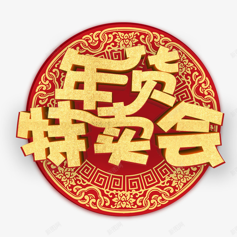 红色大气年货特卖会海报png免抠素材_88icon https://88icon.com 中国风 促销海报 圆形 宣传 宣传海报 年货节 新年 春节特卖 海报标题 狗年